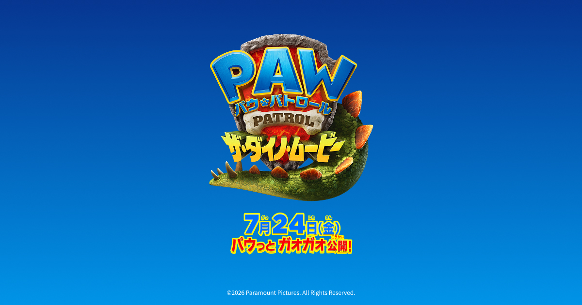 パウ・パトロール ザ・ダイノ・ムービー