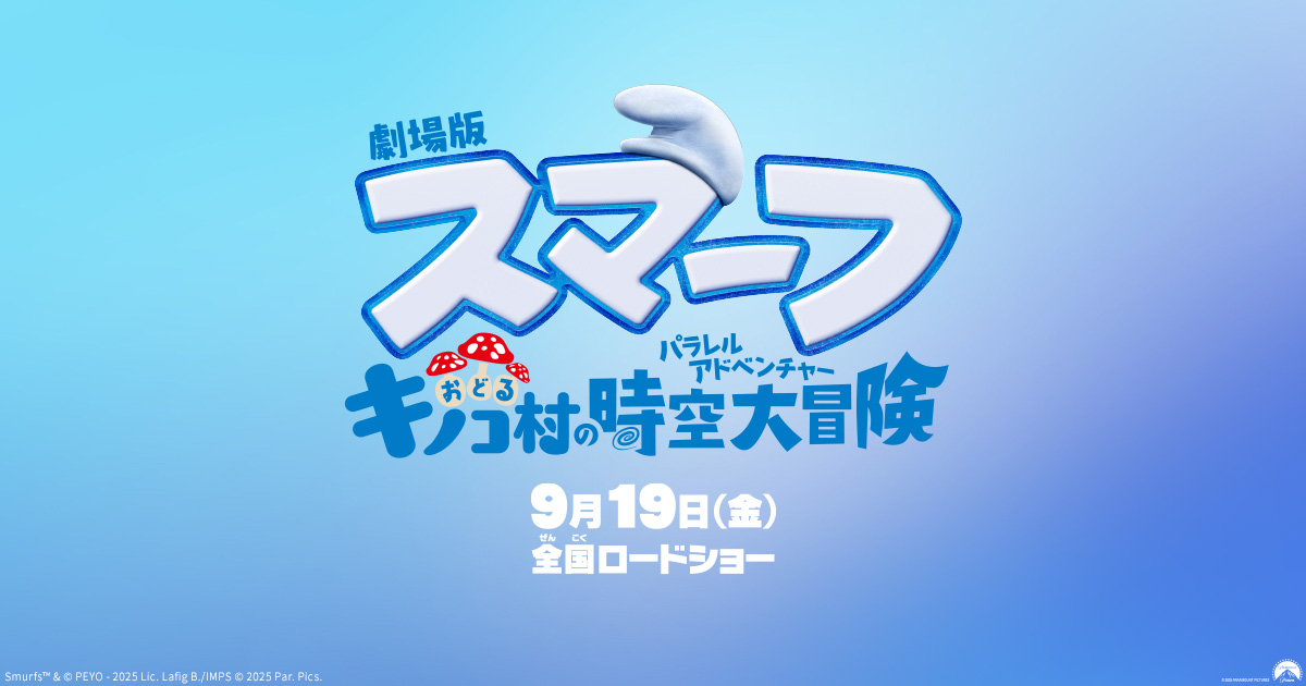 劇場版スマーフ／おどるキノコ村の時空大冒険（パラレルアドベンチャー）