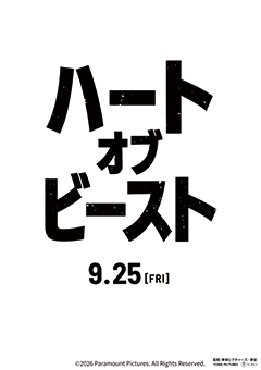ハート・オブ・ビースト