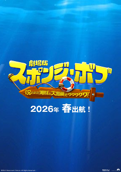 劇場版スポンジ・ボブ 呪われた海賊と大冒険だワワワワワ！