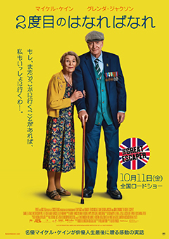 ２度目のはなればなれ