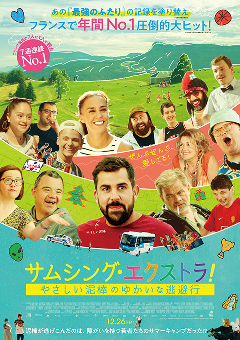 サムシング・エクストラ！ やさしい泥棒のゆかいな逃避行